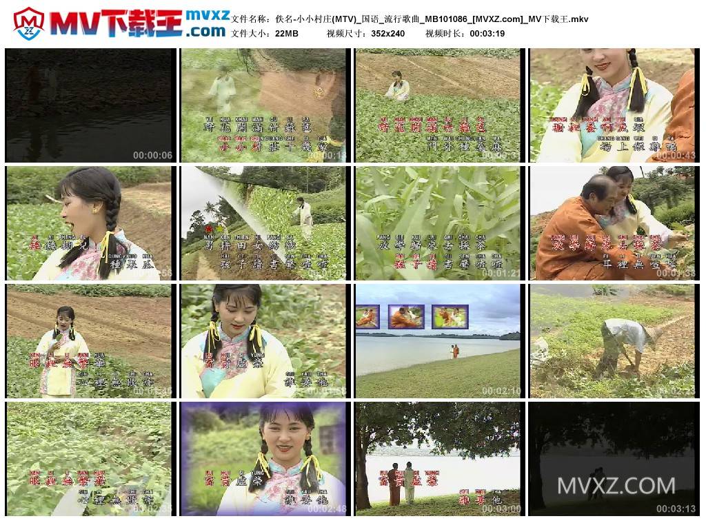 佚名-小小村庄(MTV)_国语_流行歌曲_MB101086